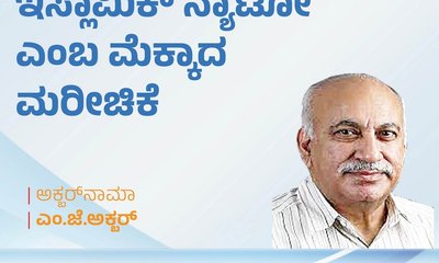 ಮೆಕ್ಕಾದಲ್ಲಿ ಮೂಡಿದ ಇಸ್ಲಾಮಿಕ್‌ ನ್ಯಾಟೋ ಎಂಬ ಮರೀಚಿಕೆ