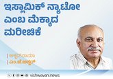 ಮೆಕ್ಕಾದಲ್ಲಿ ಮೂಡಿದ ಇಸ್ಲಾಮಿಕ್‌ ನ್ಯಾಟೋ ಎಂಬ ಮರೀಚಿಕೆ