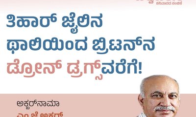 ತಿಹಾರ್ ಜೈಲಿನ ಥಾಲಿಯಿಂದ ಬ್ರಿಟನ್‌ನ ಡ್ರೋನ್ ಡ್ರಗ್ಸ್‌ವರೆಗೆ!