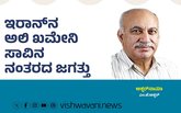 ಇರಾನ್‌ʼನ ಅಲಿ ಖಮೇನಿ ಸಾವಿನ ನಂತರದ ಜಗತ್ತು