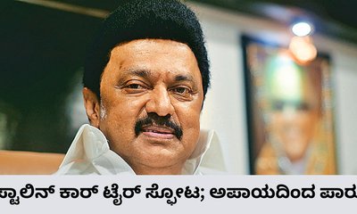 ಕೂದಲೆಳೆ ಅಂತರದಲ್ಲಿ ಪಾರಾದ ಎಂ.ಕೆ. ಸ್ಟಾಲಿನ್‌