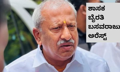 ಬೆಂಗಳೂರಿನಲ್ಲಿ ಶಾಸಕ ಬೈರತಿ ಬಸವರಾಜು ಅರೆಸ್ಟ್‌
