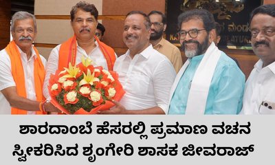 ಶೃಂಗೇರಿ ಶಾಸಕರಾಗಿ ಪ್ರಮಾಣ ವಚನ ಸ್ವೀಕರಿಸಿದ ಬಿಜೆಪಿಯ ಜೀವರಾಜ್