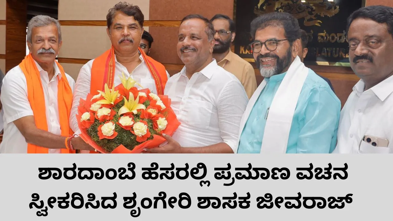 ನಾಟಕೀಯ ಬೆಳವಣಿಗೆ ಬಳಿಕ ಕೊನೆಗೂ ಶೃಂಗೇರಿ ಶಾಸಕರಾಗಿ ಪ್ರಮಾಣ ವಚನ ಸ್ವೀಕರಿಸಿದ ಬಿಜೆಪಿಯ ಜೀವರಾಜ್; ಜರ್ನಿ ಹೇಗಿತ್ತು?