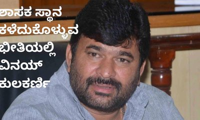 ವಿನಯ್‌ ಕುಲಕರ್ಣಿ ಶಾಸಕ ಸ್ಥಾನಕ್ಕೂ ಕುತ್ತು? ಮುಂದಿನ ಆಯ್ಕೆಗಳೇನು?