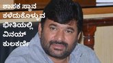 ವಿನಯ್‌ ಕುಲಕರ್ಣಿ ಶಾಸಕ ಸ್ಥಾನಕ್ಕೂ ಕುತ್ತು? ಮುಂದಿನ ಆಯ್ಕೆಗಳೇನು?