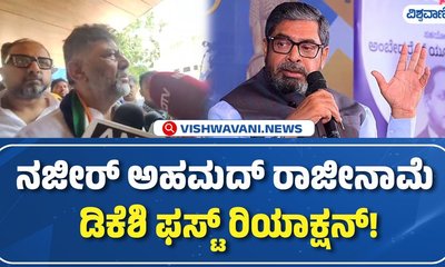 ನಜೀರ್ ಅಹ್ಮದ್ ರಾಜೀನಾಮೆ ಕುರಿತು ಡಿ.ಕೆ. ಶಿವಕುಮಾರ್ ಹೇಳಿದ್ದೇನು?