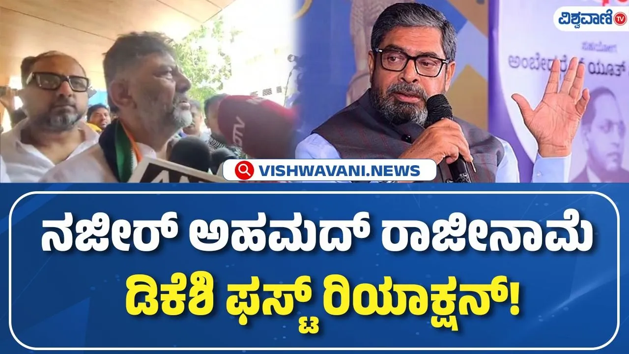 ಎಂಎಲ್‌ಸಿ ನಜೀರ್ ಅಹ್ಮದ್ ರಾಜೀನಾಮೆ ಬಗ್ಗೆ ಉಪಮುಖ್ಯಮಂತ್ರಿ ಡಿ.ಕೆ. ಶಿವಕುಮಾರ್ ಫಸ್ಟ್‌ ರಿಯಾಕ್ಷನ್‌