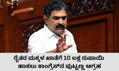 ರೈತರ ಮಕ್ಕಳ ಖಾತೆಗೆ 10 ಲಕ್ಷ ರುಪಾಯಿ ಹಾಕಿ; ಪುಟ್ಟಣ್ಣ ಆಗ್ರಹ