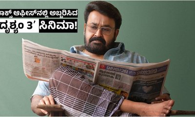 ಬಾಕ್ಸ್ ಆಫೀಸ್‌ನಲ್ಲಿ ʻದೃಶ್ಯಂ 3ʼ ಸುನಾಮಿ; ಕರ್ನಾಟಕದಿಂದ ಸಿಕ್ಕ ಹಣವೆಷ್ಟು?