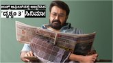 ಬಾಕ್ಸ್ ಆಫೀಸ್‌ನಲ್ಲಿ ʻದೃಶ್ಯಂ 3ʼ ಸುನಾಮಿ; ಕರ್ನಾಟಕದಿಂದ ಸಿಕ್ಕ ಹಣವೆಷ್ಟು?