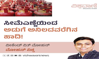 ಸೀಮೆಎಣ್ಣೆಯಿಂದ ಅಡುಗೆ ಅನಿಲದವರೆಗಿನ ಹಾದಿ !