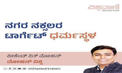 Mohan Vishwa Column: ನಗರ ನಕ್ಸಲರ ಟಾರ್ಗೆಟ್:‌ ಧರ್ಮಸ್ಥಳ
