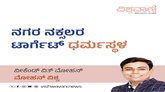 Mohan Vishwa Column: ನಗರ ನಕ್ಸಲರ ಟಾರ್ಗೆಟ್:‌ ಧರ್ಮಸ್ಥಳ