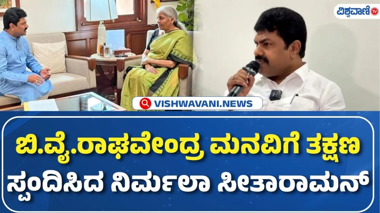 ಶಿವಮೊಗ್ಗದ ಮೆಗ್ಗಾನ್ ಆಸ್ಪತ್ರೆಗೆ 5 ಕೋಟಿ ರುಪಾಯಿ ಅನುದಾನ ಬಿಡುಗಡೆ: ಸಚಿವೆ ನಿರ್ಮಲಾ ಸೀತಾರಾಮನ್‌ಗೆ ಸಂಸದ ಬಿ.ವೈ. ರಾಘವೇಂದ್ರ ಧನ್ಯವಾದ