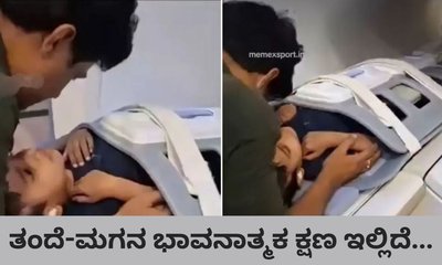 ಮಗನಿಗೆ ಭಯವಾಗುತ್ತೆ ಅಂತ ಎಂಆರ್‌ಐ ಮೆಷಿನ್ ಒಳಗೆ ಹೋದ ತಂದೆ