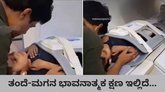 ಮಗನಿಗೆ ಭಯವಾಗುತ್ತೆ ಅಂತ ಎಂಆರ್‌ಐ ಮೆಷಿನ್ ಒಳಗೆ ಹೋದ ತಂದೆ