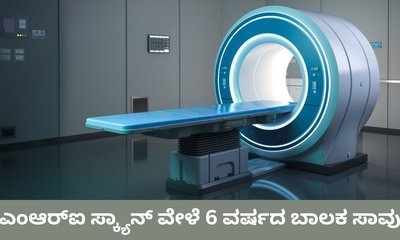 ಎಂಆರ್‌ಐ ಸ್ಕ್ಯಾನ್ ಮಾಡುವಾಗ 6 ವರ್ಷದ ಬಾಲಕ ಸಾವು