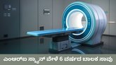 ಎಂಆರ್‌ಐ ಸ್ಕ್ಯಾನ್ ಮಾಡುವಾಗ 6 ವರ್ಷದ ಬಾಲಕ ಸಾವು