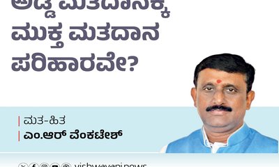 ಅಡ್ಡ ಮತದಾನಕ್ಕೆ ಮುಕ್ತ ಮತದಾನ ಪರಿಹಾರವೇ ?