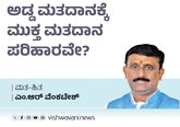 ಅಡ್ಡ ಮತದಾನಕ್ಕೆ ಮುಕ್ತ ಮತದಾನ ಪರಿಹಾರವೇ ?