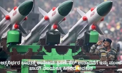 ರಕ್ಷಣಾ ವಲಯದಲ್ಲಿ ಆತ್ಮನಿರ್ಭರ ಭಾರತಕ್ಕೆ ಪ್ರೋತ್ಸಾಹ