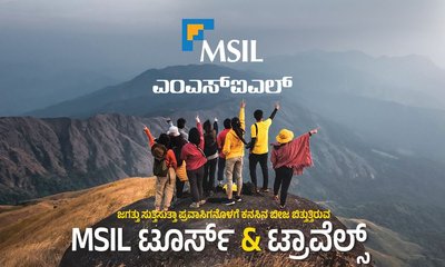 ವಿಶ್ವಾಸವೇ ಅಸ್ತ್ರ-ನಂಬಿಕೆಯೇ ಆಸ್ತಿ: ಆರ್ಥಿಕ ಬಲ ತುಂಬುವ MSIL ಚಿಟ್‌ ಫಂಡ್