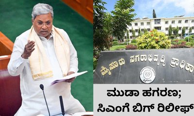 ಮುಡಾ ಹಗರಣ: ಸಿಎಂ ಸಿದ್ದರಾಮಯ್ಯಗೆ ಬಿಗ್‌ ರಿಲೀಫ್‌