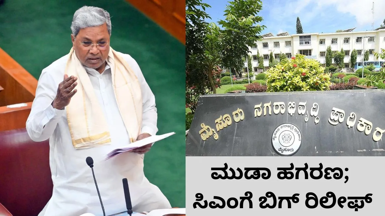 ಮುಡಾ ಹಗರಣ; ಲೋಕಾಯುಕ್ತ ಬಿ ರಿಪೋರ್ಟ್ ಪುರಸ್ಕರಿಸಿದ ಕೋರ್ಟ್: ಸಿಎಂ ಸಿದ್ದರಾಮಯ್ಯಗೆ ಬಿಗ್‌ ರಿಲೀಫ್‌