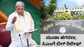 ಮುಡಾ ಹಗರಣ: ಸಿಎಂ ಸಿದ್ದರಾಮಯ್ಯಗೆ ಬಿಗ್‌ ರಿಲೀಫ್‌