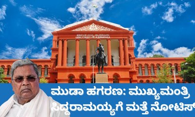ಮುಡಾ ಹಗರಣ: ಸಿಎಂ ಸಿದ್ದರಾಮಯ್ಯ, ಕುಟುಂಬಸ್ಥರಿಗೆ ಹೈಕೋರ್ಟ್‌ ನೋಟಿಸ್‌