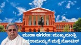 ಮುಡಾ ಹಗರಣ: ಸಿಎಂ ಸಿದ್ದರಾಮಯ್ಯ, ಕುಟುಂಬಸ್ಥರಿಗೆ ಹೈಕೋರ್ಟ್‌ ನೋಟಿಸ್‌