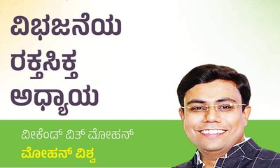 Mohan Vishwa Column: 1947ರ ವಿಭಜನೆಯ ರಕ್ತಸಿಕ್ತ ಅಧ್ಯಾಯ