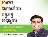 Mohan Vishwa Column: 1947ರ ವಿಭಜನೆಯ ರಕ್ತಸಿಕ್ತ ಅಧ್ಯಾಯ