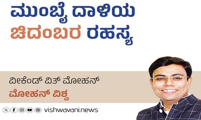 Mohan Vishwa Column: ಮುಂಬೈ ದಾಳಿಯ ಚಿದಂಬರ ರಹಸ್ಯ