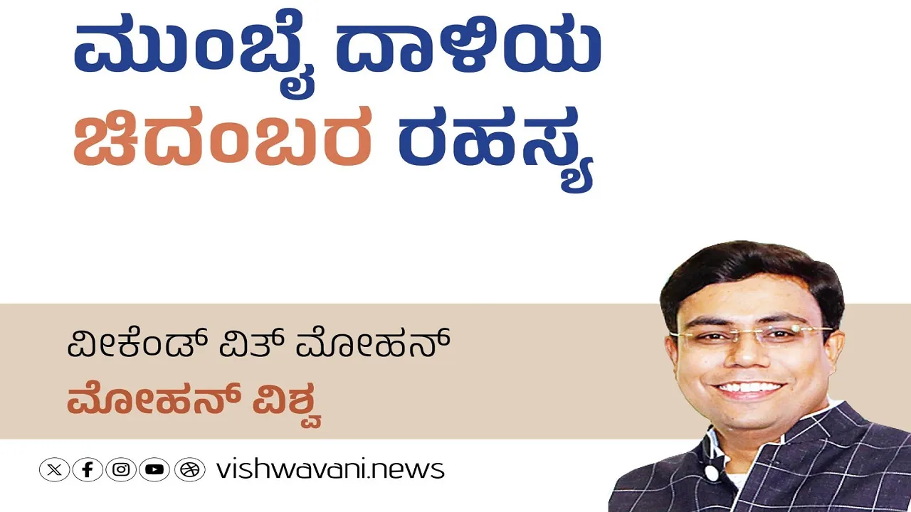 Mohan Vishwa Column: ಮುಂಬೈ ದಾಳಿಯ ಚಿದಂಬರ ರಹಸ್ಯ