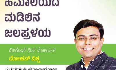 Mohan Vishwa Column: ಹಿಮಾಲಯದ ಮಡಿಲಿನ ಜಲಪ್ರಳಯ