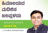 Mohan Vishwa Column: ಹಿಮಾಲಯದ ಮಡಿಲಿನ ಜಲಪ್ರಳಯ