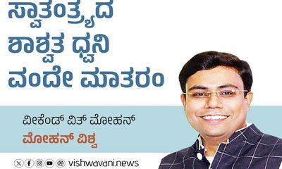 Mohan Vishwa Column: ಸ್ವಾತಂತ್ರ್ಯದ ಶಾಶ್ವತ ಧ್ವನಿ ವಂದೇ ಮಾತರಂ