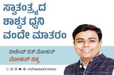 Mohan Vishwa Column: ಸ್ವಾತಂತ್ರ್ಯದ ಶಾಶ್ವತ ಧ್ವನಿ ವಂದೇ ಮಾತರಂ