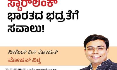 Mohan Vishwa Column: ಸ್ಟಾರ್‌ಲಿಂಕ್ ಭಾರತದ ಭದ್ರತೆಗೆ ಸವಾಲು