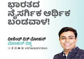 Mohan Vishwa Column: ಭಾರತದ ನೈಸರ್ಗಿಕ ಆರ್ಥಿಕ ಬಂಡವಾಳ !
