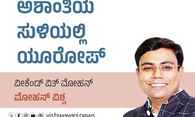 Mohan Vishwa Column: ಅಶಾಂತಿಯ ಸುಳಿಯಲ್ಲಿ ಯೂರೋಪ್
