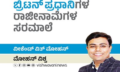 ಬ್ರಿಟನ್‌ ಪ್ರಧಾನಿಗಳ ರಾಜೀನಾಮೆ ಸರಮಾಲೆ