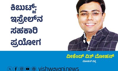 Mohan Vishwa Column: ಕಿಬುಟ್ಜ್: ಇಸ್ರೇಲ್‌ʼನ ಸಹಕಾರಿ ಪ್ರಯೋಗ