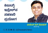 Mohan Vishwa Column: ಕಿಬುಟ್ಜ್: ಇಸ್ರೇಲ್‌ʼನ ಸಹಕಾರಿ ಪ್ರಯೋಗ