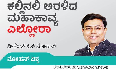 ಕಲ್ಲಿನಲಿ ಅರಳಿದ ಮಹಾಕಾವ್ಯ ಎಲ್ಲೋರಾ