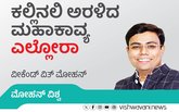 ಕಲ್ಲಿನಲಿ ಅರಳಿದ ಮಹಾಕಾವ್ಯ ಎಲ್ಲೋರಾ