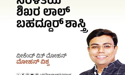 ಸರಳತೆ ಶಿಖರ ಲಾಲ್‌ ಬಹದ್ದೂರ್‌ ಶಾಸ್ತ್ರಿ