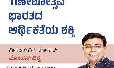‘ಗಣೇಶೋತ್ಸವ’ ಭಾರತದ ಆರ್ಥಿಕತೆಯ ಶಕ್ತಿ